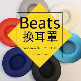 十一科技Beats Solo Pro耳罩耳机套海绵替换维修配件原装正品配件