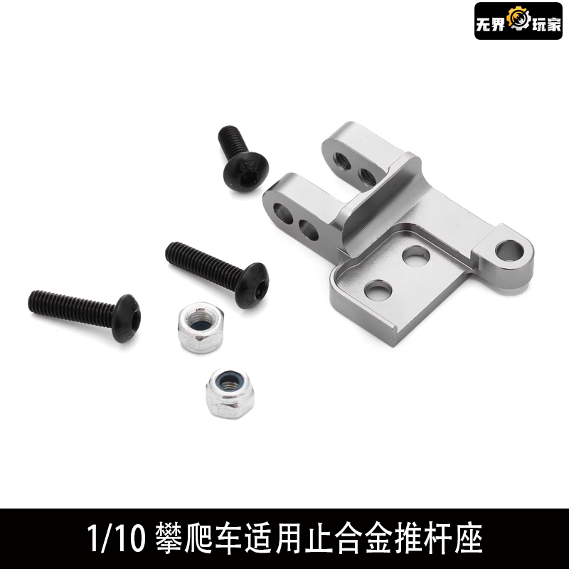 TRAXXAS TRX4 Trx6 1/10攀爬车适用止推杆座 7075铝合金止推杆座