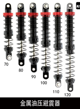 1/10攀爬车避震 双段弹簧避 金属油压避震器 TRX4 SCX10 90046