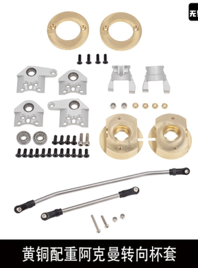 axial wraith 系列 rr10 90048 90053黄铜配重阿克曼转向杯套