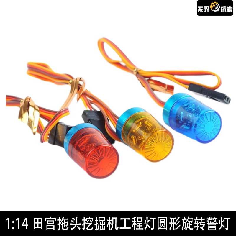 RS红蜘蛛遥控模型车灯1:14田宫拖头挖掘机工程灯圆形旋转警灯R104