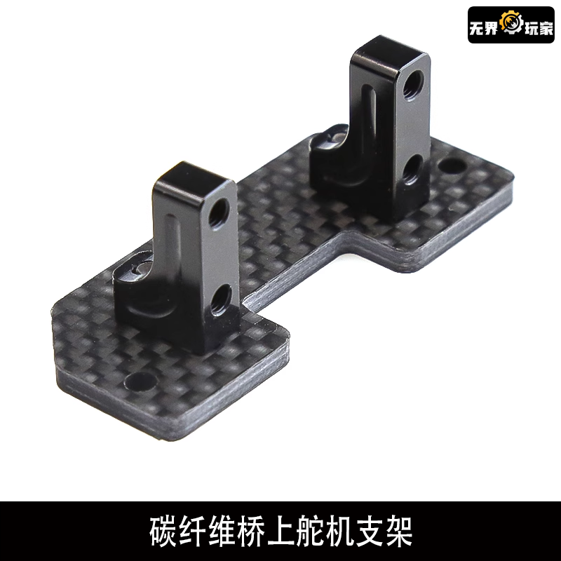 1/10攀爬车 AXIAL SCX10车桥舵机座 SCX10碳纤维桥上舵机支架 R60