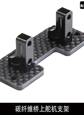 1/10攀爬车 AXIAL SCX10车桥舵机座 SCX10碳纤维桥上舵机支架 R60