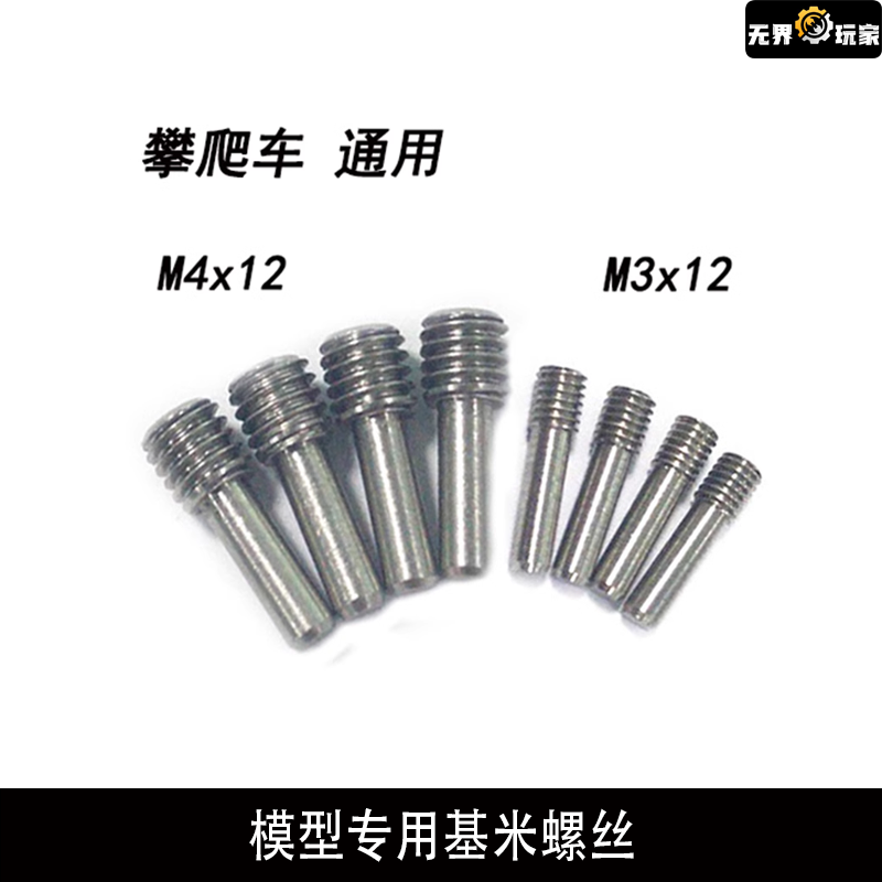 1/10攀爬 SCX10 UDR 后杠 前杠 M3 机米螺丝 基米螺丝 攀爬车专用