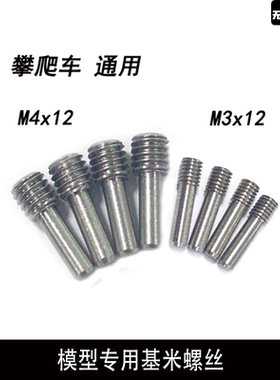 1/10攀爬 SCX10 UDR 后杠 前杠 M3 机米螺丝 基米螺丝 攀爬车专用
