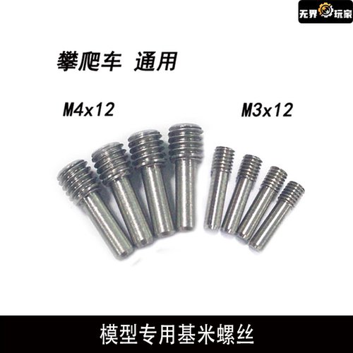 1/10攀爬 SCX10 UDR 后杠 前杠 M3 机米螺丝 基米螺丝 攀爬车专用