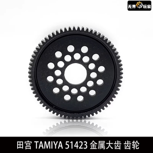 51423 田宫TAMIYA 金属大齿 齿轮 68T常规维护零 XV01 06M FF04