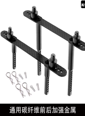 Axial scx10 90046 90047攀爬车通用碳纤维前后加强金属 车壳柱R4