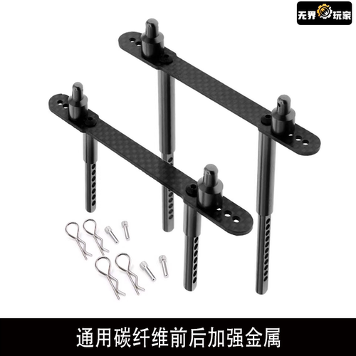 Axial scx10 90046 90047攀爬车通用碳纤维前后加强金属 车壳柱R4