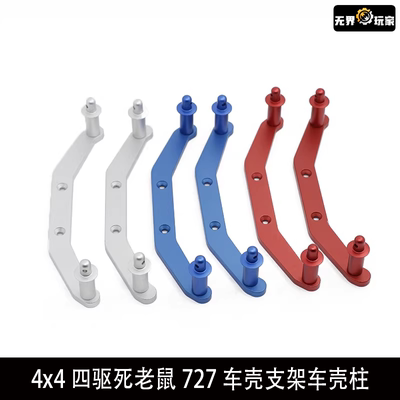 1：10 traxxas slash 4x4四驱死老鼠727升级配件车壳支架车壳柱