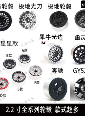 2.2寸通用金属轮毂 锁胎免粘 1/10模型攀爬车 TRX4 SCX10 90046