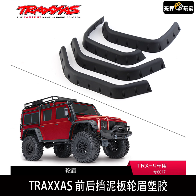 TRAXXAS前后挡泥板轮眉塑胶 TRX-4#8017，W94