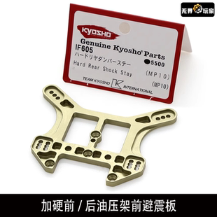 KYOSHO京商MP10 IF604 加硬前 MP10 IF605 后油压架前避震板 日本
