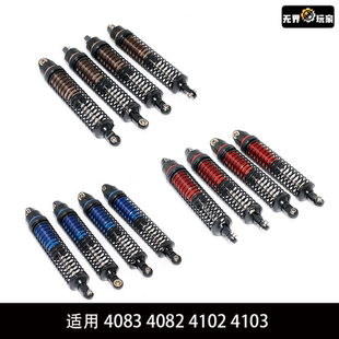 1/10 1/8易控4083 4082 4102 4103升级配件攀爬车金属减震避震器
