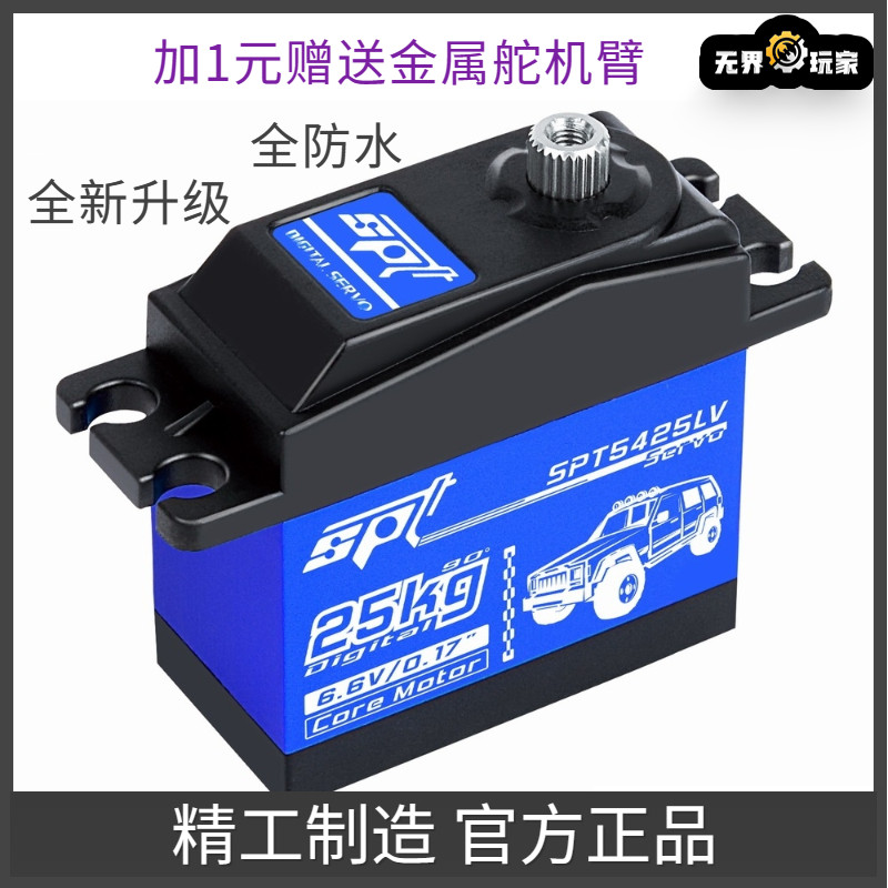 SPT 5425LV 25kg防水金属齿数码标准舵机模型攀爬车飞机械臂180怎么看?