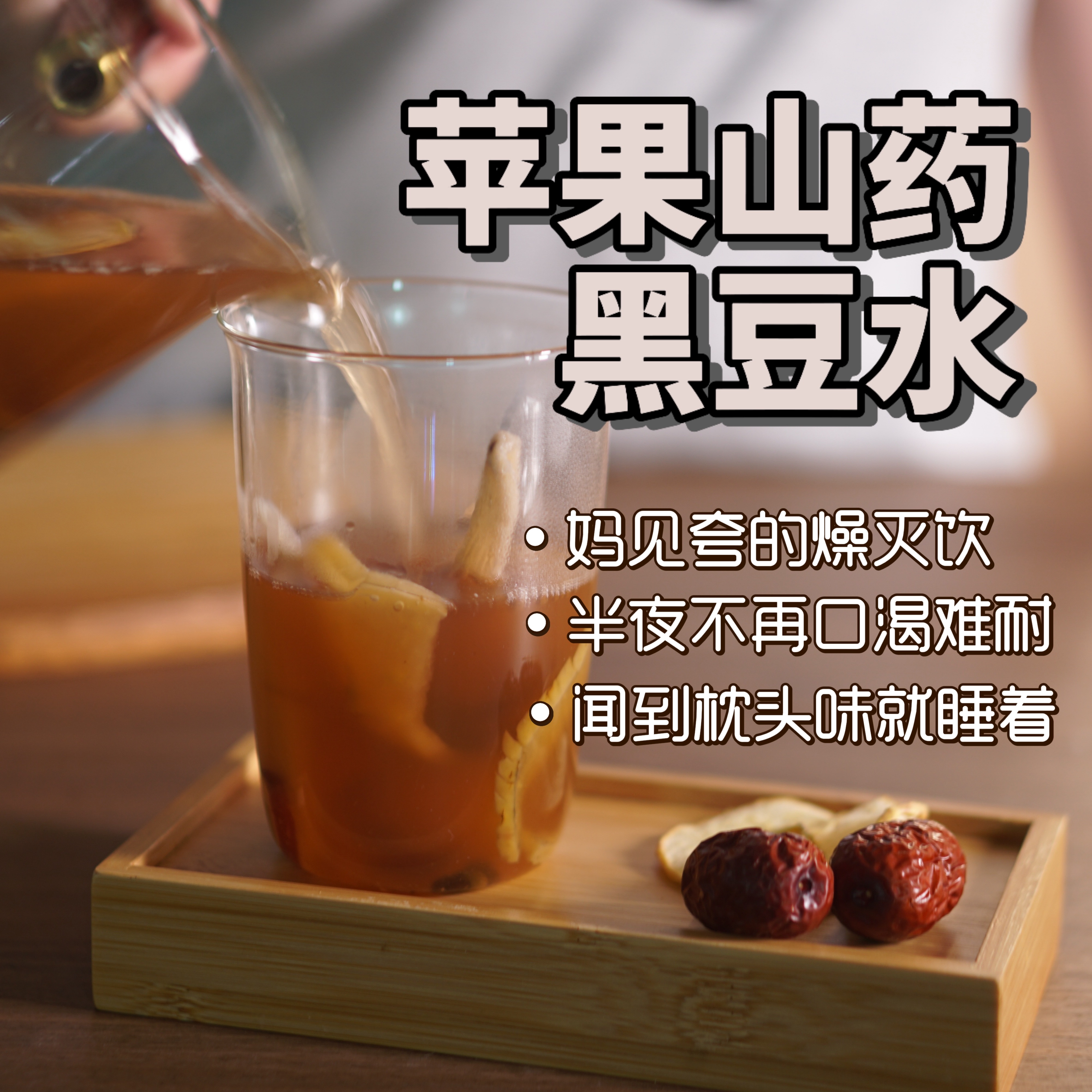 苹果水山药健养脾胃生津无硫野生小黑豆红枣铁棍山药三伏天养生茶