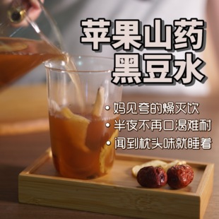 饮食不规律苹果水山药优选材料无硫野生小黑豆红枣铁棍山药养生茶