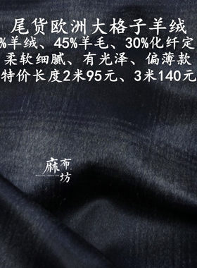麻布坊进口羊绒大格子布料清仓