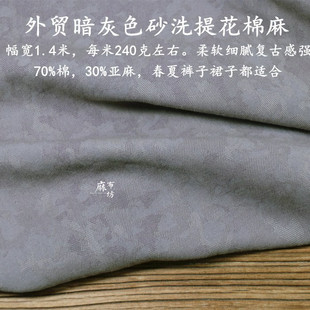 外贸砂洗提花棉麻面料暗灰色有霜感含棉高柔软春夏裤子衬衫料