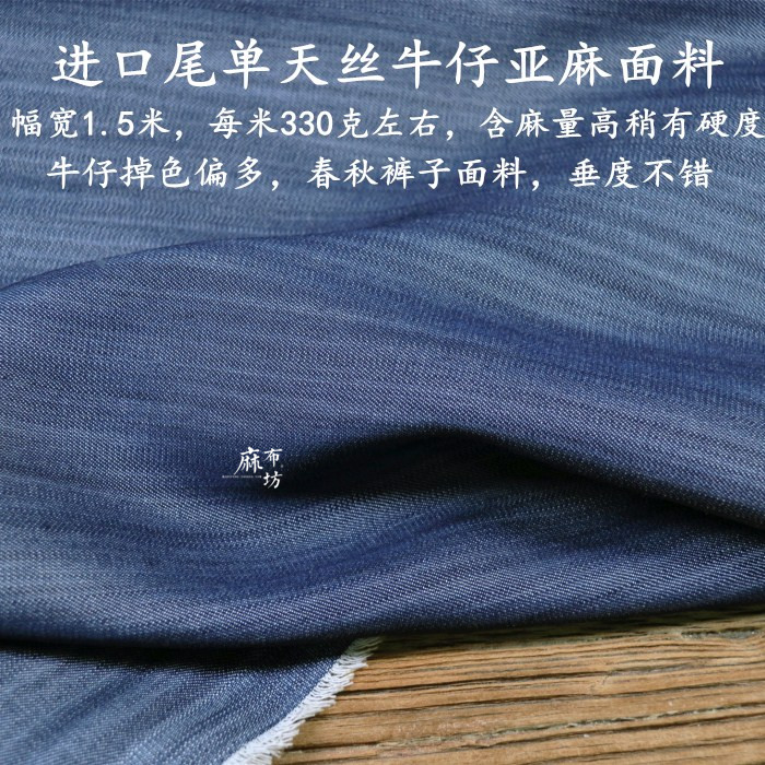 进口尾单天丝牛仔亚麻面料偏厚新料稍硬光泽感春秋裤子布料
