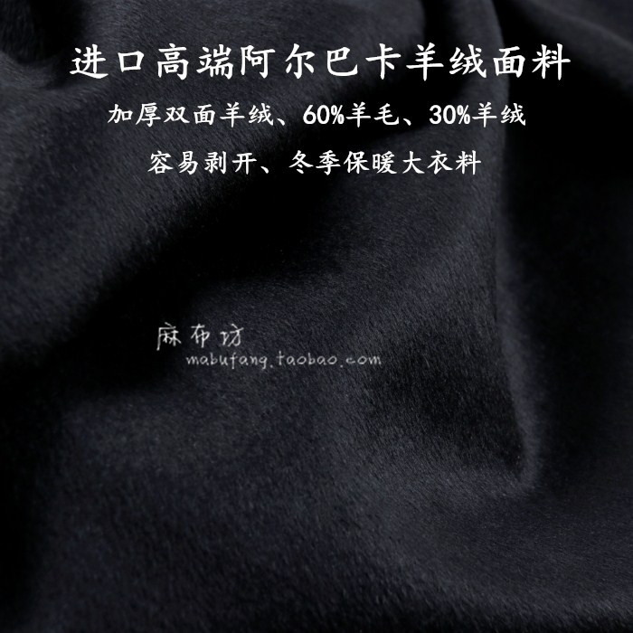 麻布坊进口黑色阿尔巴卡加厚双面羊绒面料冬季大衣保暖布料含毛高