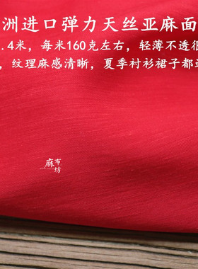 麻布坊欧洲进口红色弹力天丝亚麻面料柔软垂坠薄款夏季衬衫布料
