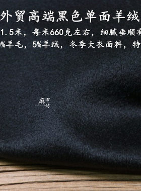 进口单面黑色羊绒面料