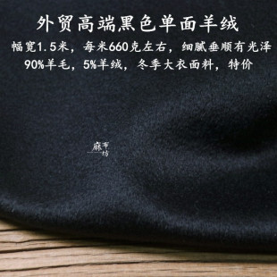 麻布坊进口单面黑色羊绒面料有光泽中厚款冬季外衣大衣布料