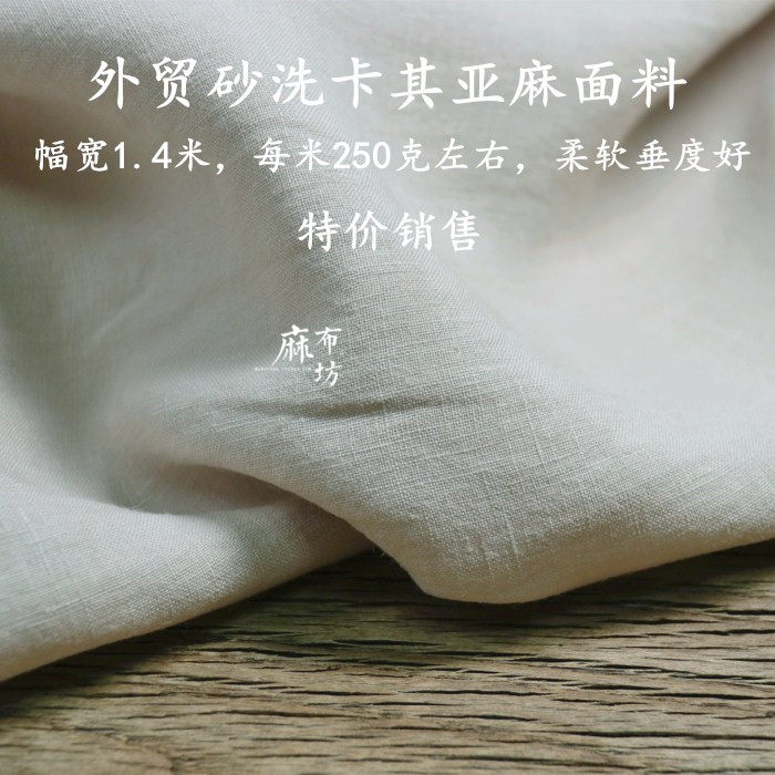 麻布坊日式砂洗卡其亚麻面料柔软垂度好偏薄不透夏季衬衫裤子布料,纺织面料/辅料/配套,棉麻面料,淘宝优惠券,粉丝福利购,淘宝优惠卷