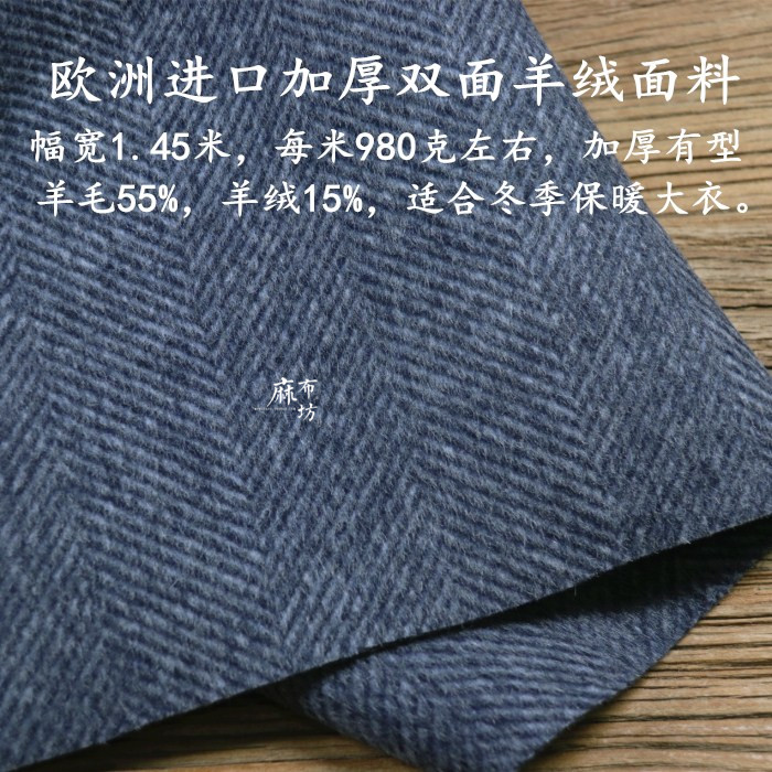 麻布坊欧洲进口大人字纹双面羊绒面料加厚保暖冬季大衣羊毛布料