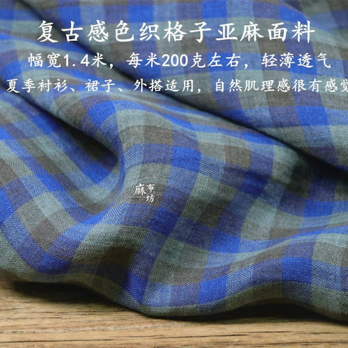 夏季薄款色织格子亚麻凉爽面料
