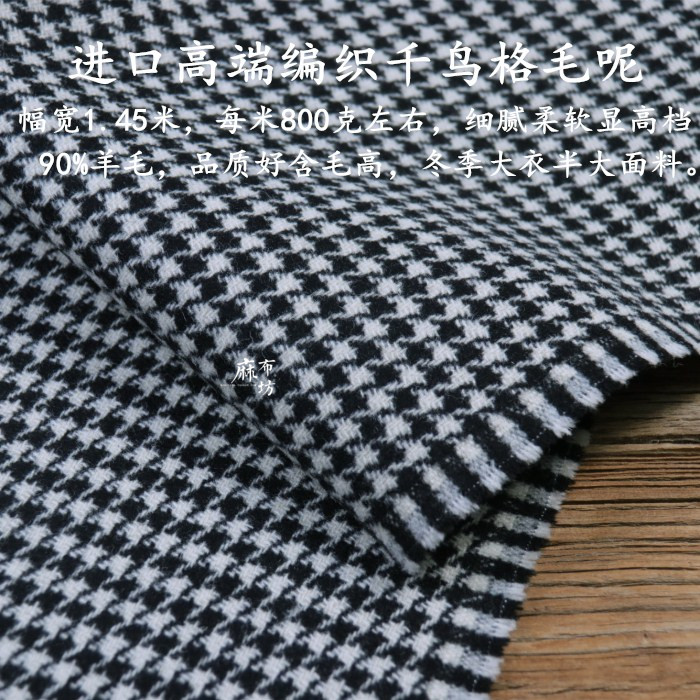 进口千鸟格双面羊毛呢布料