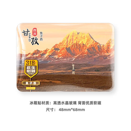 甘孜旅游风景冰箱贴磁贴纪念品