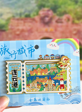 江苏连云港旅游文创纪念品冰箱贴