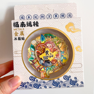 黄山金属文创冰箱贴城市旅游纪念品迎客松飞来石天都峰猴子观海