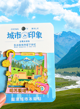 新疆旅游风景文创冰箱贴昭苏夏塔