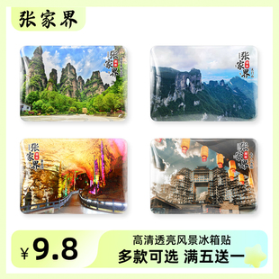 张家界旅游风景冰箱贴磁贴景区纪念品天门山黄龙洞玻璃栈桥武陵源