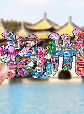 扬州旅游风景冰箱贴文创纪念品瘦西湖大明寺何园东关街文昌阁个园