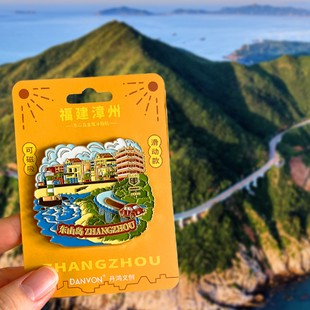 福建漳州旅游风景文创冰箱贴东山岛南靖土楼漳州古城灵通山云水谣