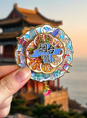 烟台冰箱贴城市旅游文创纪念品