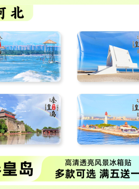 河北秦皇岛风景旅游磁贴纪念品