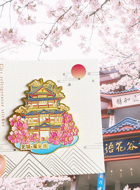 无锡金属冰箱贴城市旅游文创纪念品鼋头渚南长街拈花湾惠山古镇