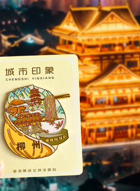 广西柳州旅游风景文创冰箱贴磁贴螺蛳粉窑埠古镇龙潭公园白沙大桥