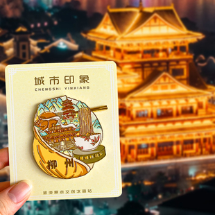 广西柳州旅游风景文创冰箱贴磁贴螺蛳粉窑埠古镇龙潭公园白沙大桥