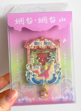 烟台金属文创冰箱贴旅游纪念品