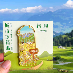 新疆旅游风景文创冰箱贴独库公路阿勒泰禾木天山八卦城那拉提喀什
