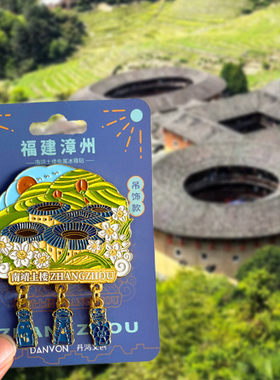福建漳州旅游风景文创冰箱贴东山岛南靖土楼漳州古城灵通山云水谣