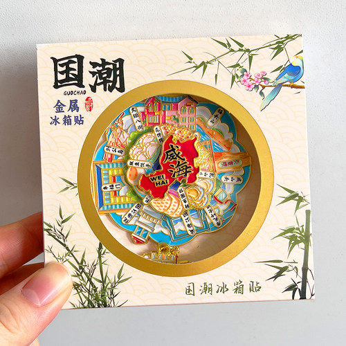 威海金属文创冰箱贴城市旅游纪念