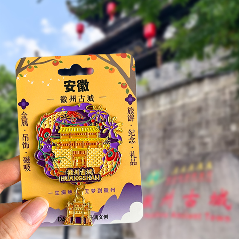安徽旅游风景文创冰箱贴徽州古城