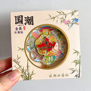 黄山金属文创冰箱贴城市旅游纪念品迎客松飞来石天都峰猴子观海